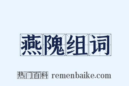 燕隗组词是什么意思的图片